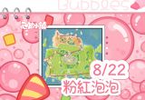 8月22日-粉紅泡泡-代表圖片.png