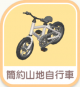 簡約山地自行車-icon.png