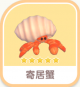 寄居蟹-icon.png