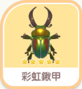 彩虹鍬甲
