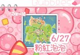 6月27日-粉紅泡泡-代表圖片.png