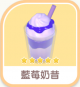 藍莓奶昔-icon.png