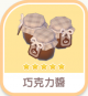 巧克力醬-icon.png