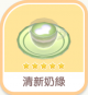 清新奶綠-icon.png
