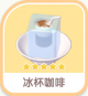 冰杯咖啡-icon.png