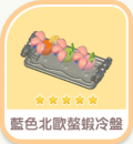 藍色北歐螯蝦冷盤