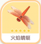 火焰蜻蜓-icon.png