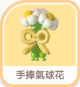 手捧氣球花 (4)-icon.png