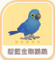 靛藍金剛鸚鵡-icon.png