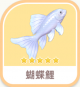 蝴蝶鯉-icon.png