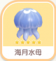 海月水母-icon.png