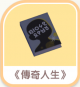 《傳奇人生》-icon.png