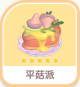 平菇派-icon.png