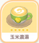 玉米濃湯-icon.png
