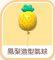 鳳梨造型氣球-icon.png