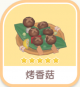 烤香菇-icon.png