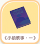 《小鎮軼事・一》-icon.png