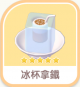冰杯拿鐵-icon.png