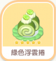 綠色浮雲捲-icon.png