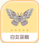 白女巫蛾-icon.png