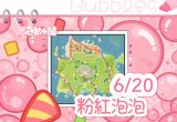 6月20日-粉紅泡泡-代表圖片.png