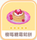 樹莓糖霜鬆餅