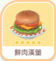 鮮肉漢堡-icon.png