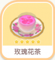玫瑰花茶-icon.png