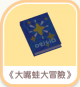 《大嘴蛙大冒險》-icon.png