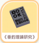 《垂釣理論研究》-icon.png