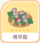 烤平菇-icon.png