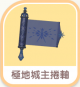 極地城主卷軸-icon.png