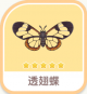 透翅蝶-icon.png