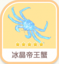 冰晶帝王蟹