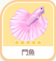 鬥魚-icon.png