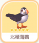 北極海鸚-icon.png