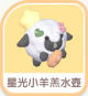 星光小羊羔水壺-icon.png