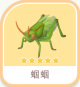 蟈蟈-icon.png