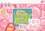 10月3日-粉紅泡泡-代表圖片.png