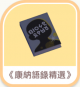 《康納語錄精選》-icon.png