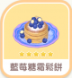藍莓糖霜鬆餅-icon.png
