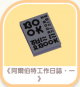 《阿爾伯特工作日誌,一》-icon.png