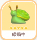 綠蝸牛