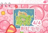 4月4日-粉紅泡泡-代表圖片.png
