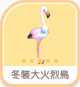 冬裝大火烈鳥-icon.png