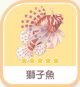 獅子魚-icon.png