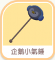 企鵝小氣錘-icon.png