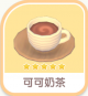 可可奶茶-icon.png