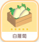 白蘿蔔-icon.png
