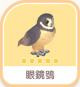 眼鏡鴞-icon.png